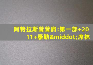 阿特拉斯耸耸肩:第一部 2011 泰勒·席林
